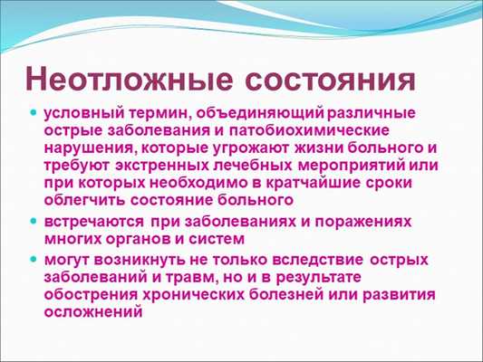 Неотложные состоянияусловный термин, объединяющий различные острые заболевани. 