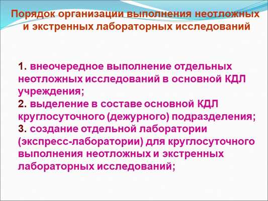 внеочередное выполнение отдельных неотложных исследований в основной КДЛ учр. 