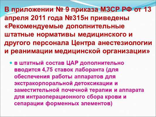 В приложении № 9 приказа МЗСР РФ от 13 апреля 2011 года №315н приведены «Реко. 