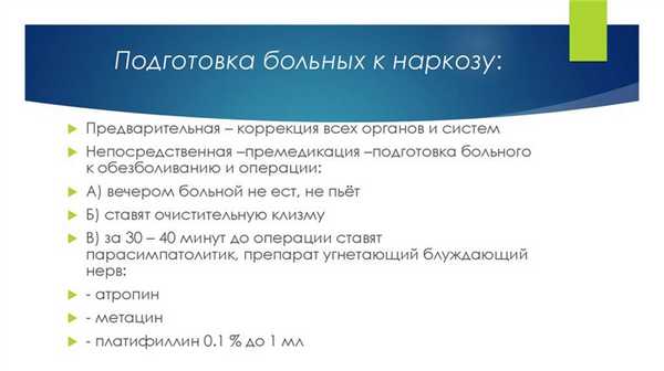 Подготовка больных к наркозу