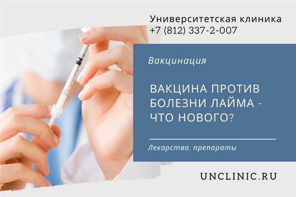 You are currently viewing Вакцина против болезни Лайма