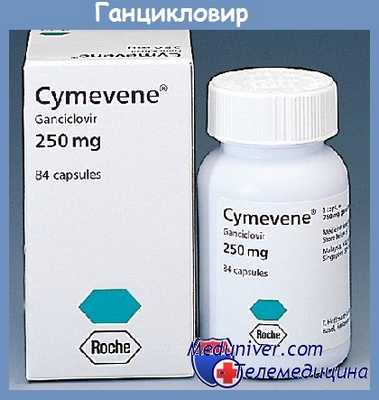 ганцикловир
