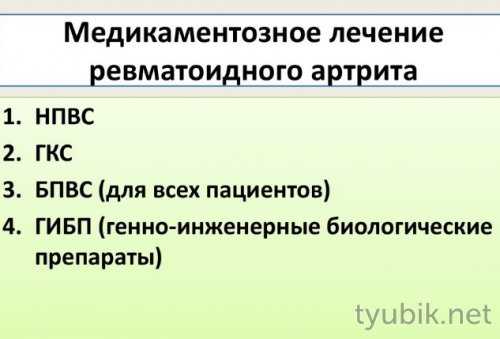 Терапия ревматоидного артрита