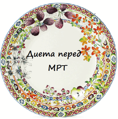 диета перед МРТ