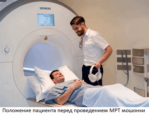 Перед МРТ