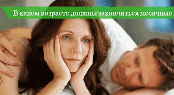 в каком возрасте у женщины заканчиваются месячные