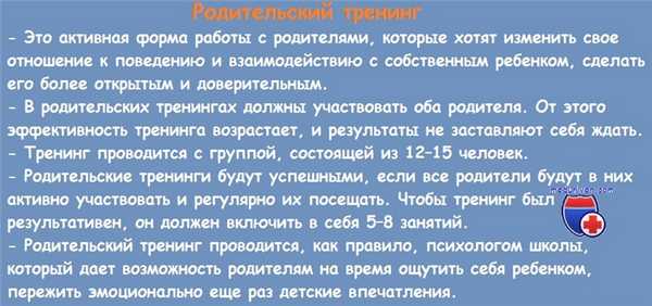 Родительский тренинг