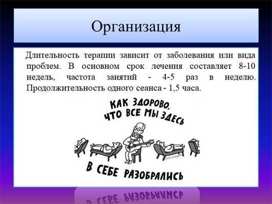 Организация Длительность терапии зависит от заболевания или вида проблем. 