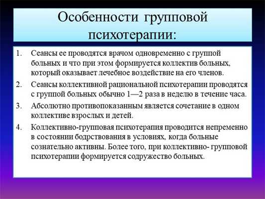 Особенности групповой психотерапии:Сеансы ее проводятся врачом одновременно с. 
