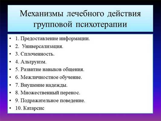 Механизмы лечебного действия групповой психотерапии1. Предоставление информац. 