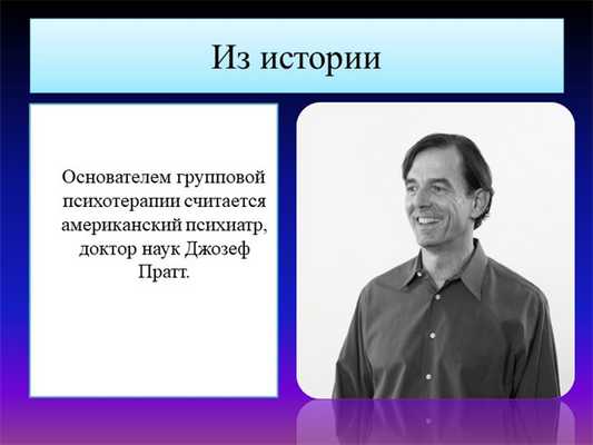 Из истории Основателем групповой психотерапии считается американский пси. 
