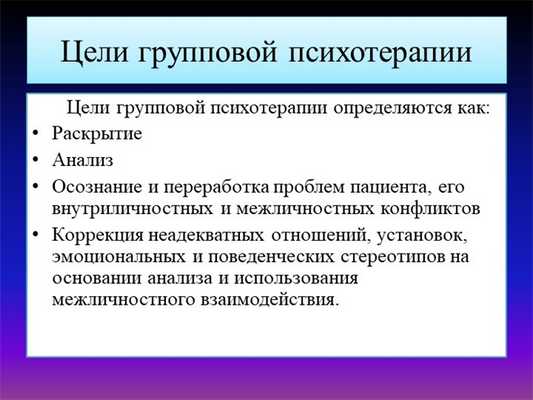 Цели групповой психотерапии Цели групповой психотерапии определяются ка. 