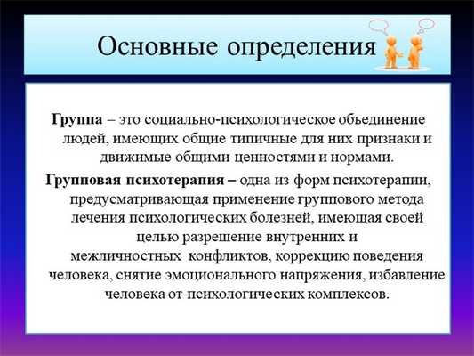 Основные определения Группа - это социально-психологическое объединение людей. 