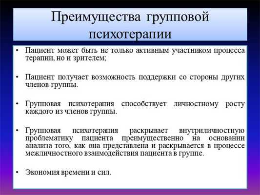 Преимущества групповой психотерапии Пациент может быть не только активным уча. 