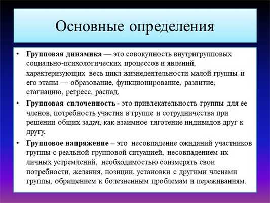 Групповая динамика — это совокупность внутригрупповых социально-психологическ. 