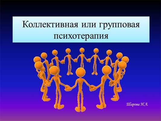 Коллективная или групповая психотерапияШарова Н.А.