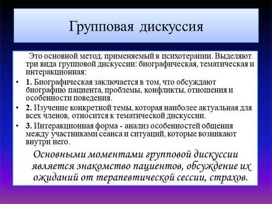 Групповая дискуссия Это основной метод, применяемый в психотерапии. Выд. 