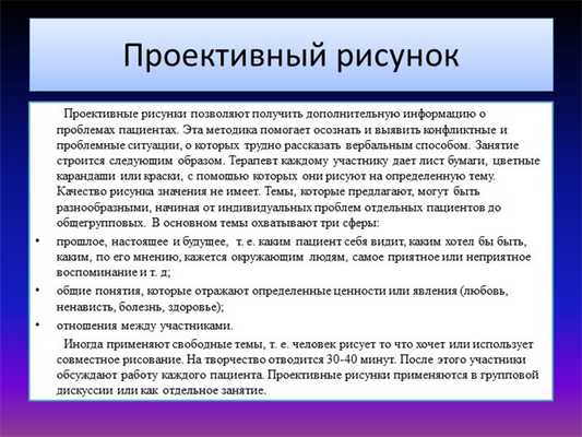 Проективный рисунок Проективные рисунки позволяют получить дополнител. 