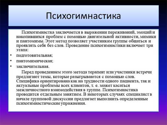 Психогимнастика Психогимнастка заключается в выражении переживаний. 