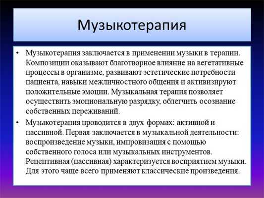 МузыкотерапияМузыкотерапия заключается в применении музыки в терапии. Компози. 