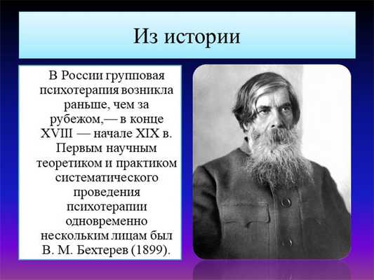 В России групповая психотерапия возникла раньше, чем за рубежом,— в конце. 