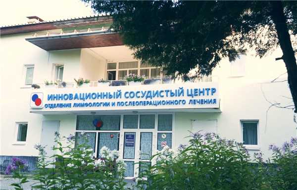 Клиника лимфологии Инновационного сосудистого центра
