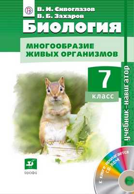 Биология. Многообразие живых организмов. 7 класс. Учебник-навигатор + CD