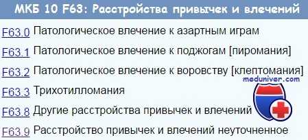 Расстройства привычек и влечений - МКБ 10: F63