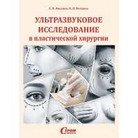 Ультразвуковое исследование в пластической хирургии - Е. П. Фисенко, Н. Н. Ветшева
