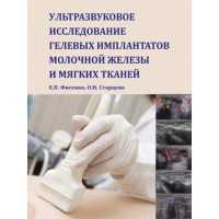 Ультразвуковое исследование гелевых имплантатов молочной железы и мягких тканей - Фисенко Е. П.