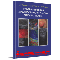 Ультразвуковая диагностика опухолей мягких тканей - Труфанов Г. Е.