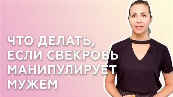 Что делать, если свекровь манипулирует мужем?