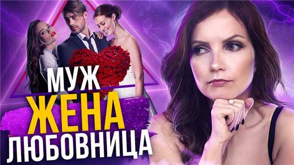 Как избавиться от любовницы мужа?