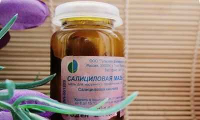 Салициловая мазь