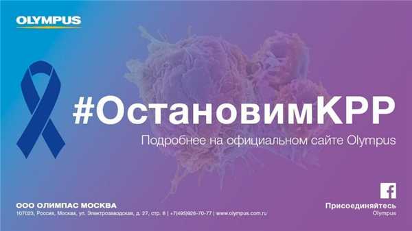 Компания Олимпас Москва против колоректального рака. Подробнее на EndoExpert.ru