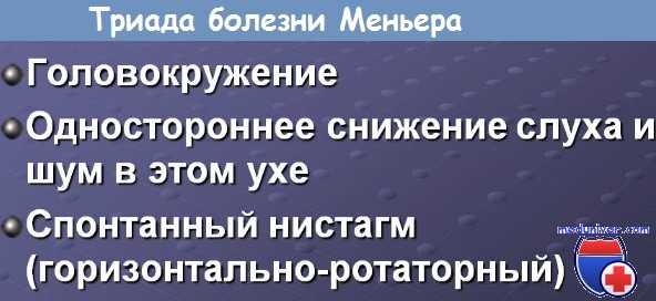 триада болезни Меньера