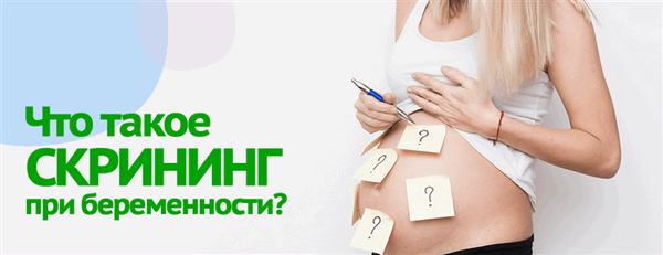 Что такое скрининг при беременности, зачем он нужен и когда проводится?