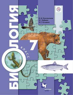 Биология. 7 класс. Учебник.