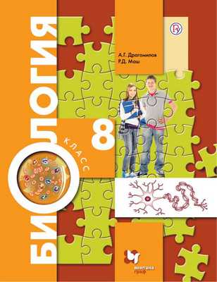 Биология. 8 класс. Учебник.