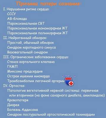 Причины потери сознания - обморока