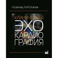 Клиническая эхокардиография - Шиллер Н. Б., Осипов М. А.