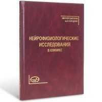 Нейрофизиологические исследования в клинике - Г. А. Щекутьев