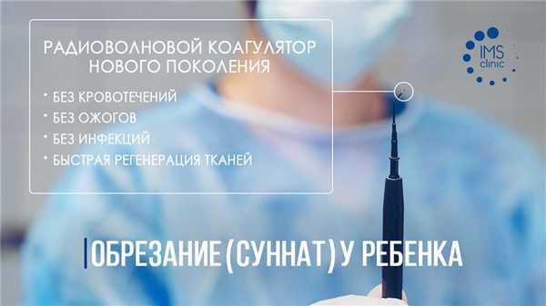 Как делают обрезание у детей под наркозом