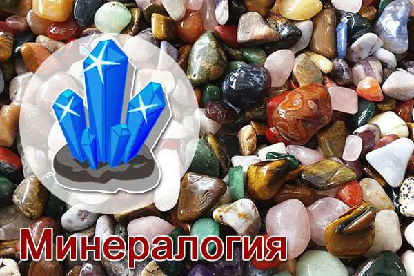 Минералогия это наука о минералах