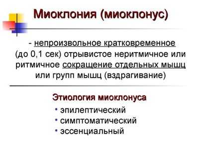 Миоклония