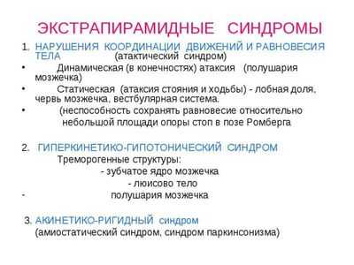 экстрапирамидные синдромы