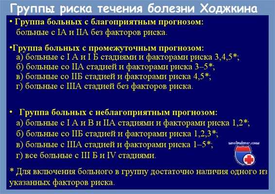 Группы риска течения болезни Ходжкина