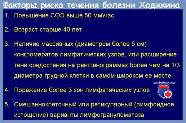 Факторы риска течения болезни Ходжкина