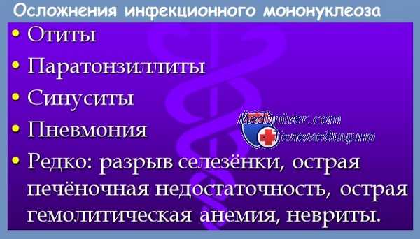 Осложнения инфекционного мононуклеоза