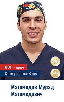 Лор-врач Магомедов Мурад